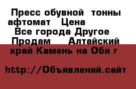 Пресс обувной8 тонны афтомат › Цена ­ 80 000 - Все города Другое » Продам   . Алтайский край,Камень-на-Оби г.